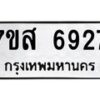 รับจัดหาทะเบียน 6927 หมวดใหม่ 7ขส 6927 ทะเบียนมงคล ผลรวมดี 40 – NU0621 -7ขส