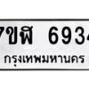 รับจัดหาทะเบียน 6934 หมวดใหม่ 7ขฬ 6934 ทะเบียนมงคล ผลรวมดี 36 – NU0630 -7ขฬ