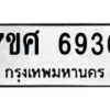 รับจัดหาทะเบียน 6936 หมวดใหม่ 7ขศ 6936 ทะเบียนมงคล ผลรวมดี 40 – NU0604 -7ขศ