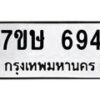 รับจัดหาทะเบียน 694 หมวดใหม่ 7ขษ 694 ทะเบียนมงคล ผลรวมดี 32-B0601-7ขษ