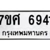 รับจัดหาทะเบียน 6941 หมวดใหม่ 7ขศ 6941 ทะเบียนมงคล ผลรวมดี 36 – NU0604 -7ขศ