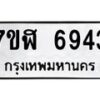 รับจัดหาทะเบียน 6943 หมวดใหม่ 7ขฬ 6943 ทะเบียนมงคล ผลรวมดี 36 – NU0630 -7ขฬ