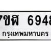 รับจัดหาทะเบียน 6948 หมวดใหม่ 7ขฬ 6948 ทะเบียนมงคล ผลรวมดี 41 – NU0630 -7ขฬ
