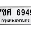 รับจัดหาทะเบียน 6949 หมวดใหม่ 7ขศ 6949 ทะเบียนมงคล ผลรวมดี 44 – NU0604 -7ขศ