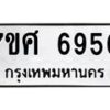รับจัดหาทะเบียน 6950 หมวดใหม่ 7ขศ 6950 ทะเบียนมงคล ผลรวมดี 36 – NU0604 -7ขศ