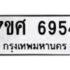 รับจัดหาทะเบียน 6954 หมวดใหม่ 7ขศ 6954 ทะเบียนมงคล ผลรวมดี 40 – NU0604 -7ขศ
