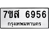รับจัดหาทะเบียน 6956 หมวดใหม่ 7ขส 6956 ทะเบียนมงคล ผลรวมดี 42 – NU0621 -7ขส
