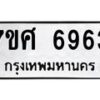 รับจัดหาทะเบียน 6963 หมวดใหม่ 7ขศ 6963 ทะเบียนมงคล ผลรวมดี 40 – NU0604 -7ขศ