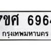 รับจัดหาทะเบียน 6964 หมวดใหม่ 7ขศ 6964 ทะเบียนมงคล ผลรวมดี 41 – NU0604 -7ขศ
