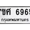 รับจัดหาทะเบียน 6965 หมวดใหม่ 7ขศ 6965 ทะเบียนมงคล ผลรวมดี 42 – NU0604 -7ขศ