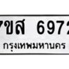 รับจัดหาทะเบียน 6972 หมวดใหม่ 7ขส 6972 ทะเบียนมงคล ผลรวมดี 40 – NU0621 -7ขส