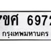 รับจัดหาทะเบียน 6972 หมวดใหม่ 7ขศ 6972 ทะเบียนมงคล ผลรวมดี 40 – NU0604 -7ขศ