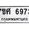 รับจัดหาทะเบียน 6973 หมวดใหม่ 7ขศ 6973 ทะเบียนมงคล ผลรวมดี 41 – NU0604 -7ขศ