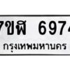 รับจัดหาทะเบียน 6974 หมวดใหม่ 7ขฬ 6974 ทะเบียนมงคล ผลรวมดี 40 – NU0630 -7ขฬ
