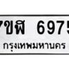 รับจัดหาทะเบียน 6975 หมวดใหม่ 7ขฬ 6975 ทะเบียนมงคล ผลรวมดี 41 – NU0630 -7ขฬ