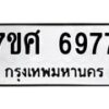 รับจัดหาทะเบียน 6977 หมวดใหม่ 7ขศ 6977 ทะเบียนมงคล ผลรวมดี 45 – NU0604 -7ขศ