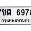 รับจัดหาทะเบียน 6978 หมวดใหม่ 7ขฬ 6978 ทะเบียนมงคล ผลรวมดี 44 – NU0630 -7ขฬ