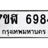 รับจัดหาทะเบียน 6984 หมวดใหม่ 7ขฬ 6984 ทะเบียนมงคล ผลรวมดี 41 – NU0630 -7ขฬ