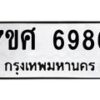 รับจัดหาทะเบียน 6986 หมวดใหม่ 7ขศ 6986 ทะเบียนมงคล ผลรวมดี 45 – NU0604 -7ขศ