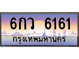 น.ป้ายทะเบียนรถ 6161 เลขประมูล ทะเบียนสวย 6กว 6161 จากกรมขนส่ง-B0601