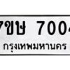 รับจัดหาทะเบียน 7004 หมวดใหม่ 7ขษ 7004 ทะเบียนมงคล ผลรวมดี 24 - T6906 - 7ขษ