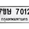 รับจัดหาทะเบียน 7012 หมวดใหม่ 7ขษ 7012 ทะเบียนมงคล ผลรวมดี 24 - T6906 - 7ขษ