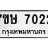 รับจัดหาทะเบียน 7022 หมวดใหม่ 7ขษ 7022 ทะเบียนมงคล ผลรวมดี 24 - T6906 - 7ขษ