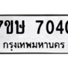 รับจัดหาทะเบียน 7040 หมวดใหม่ 7ขษ 7040 ทะเบียนมงคล ผลรวมดี 24 - T6906 - 7ขษ