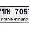 รับจัดหาทะเบียน 7057  หมวดใหม่ 7ขษ 7057  ทะเบียนมงคล ผลรวมดี 32 - T6906 - 7ขษ