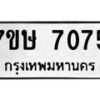 รับจัดหาทะเบียน 7075  หมวดใหม่ 7ขษ 7075  ทะเบียนมงคล ผลรวมดี 32 - T6906 - 7ขษ