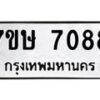 รับจัดหาทะเบียน 7088  หมวดใหม่ 7ขษ 7088  ทะเบียนมงคล ผลรวมดี 36 - T6906 - 7ขษ