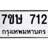 รับจัดหาทะเบียน 712 หมวดใหม่ 7ขษ 712 ทะเบียนมงคล ผลรวมดี 23 -B0601-7ขษ