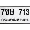 รับจัดหาทะเบียน 713 หมวดใหม่ 7ขษ 713 ทะเบียนมงคล ผลรวมดี 24 -B0601-7ขษ