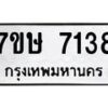 รับจัดหาทะเบียน 7138  หมวดใหม่ 7ขษ 7138  ทะเบียนมงคล ผลรวมดี 32 - T6906 - 7ขษ