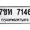 รับจัดหาทะเบียนรถ 7146 หมวดใหม่ 7ขห 7146 ผลรวมดี 32 -B0601