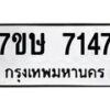 รับจัดหาทะเบียน 7147  หมวดใหม่ 7ขษ 7147  ทะเบียนมงคล ผลรวมดี 32 - T6906 - 7ขษ