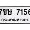 รับจัดหาทะเบียน 7156  หมวดใหม่ 7ขษ 7156  ทะเบียนมงคล ผลรวมดี 32 - T6906 - 7ขษ