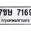 รับจัดหาทะเบียน 7169  หมวดใหม่ 7ขษ 7169  ทะเบียนมงคล ผลรวมดี 36 - T6906 - 7ขษ