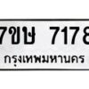 รับจัดหาทะเบียน 7178  หมวดใหม่ 7ขษ 7178  ทะเบียนมงคล ผลรวมดี 36 - T6906 - 7ขษ