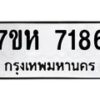 รับจัดหาทะเบียนรถ 7186 หมวดใหม่ 7ขห 7186 ผลรวมดี 36 -B0601