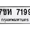 รับจัดหาทะเบียนรถ 7199 หมวดใหม่ 7ขห 7199 ผลรวมดี 40-B0601