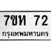 รับจัดหาทะเบียน 72 หมวดใหม่ 7ขห 72 ทะเบียนมงคล ผลรวมดี 23 – NU0624 -7ขห
