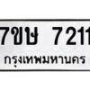 รับจัดหาทะเบียน 7211  หมวดใหม่ 7ขษ 7211  ทะเบียนมงคล ผลรวมดี 24 - T6906 - 7ขษ