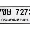 รับจัดหาทะเบียน 7273  หมวดใหม่ 7ขษ 7273  ทะเบียนมงคล ผลรวมดี 32 - T6906 - 7ขษ