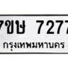 รับจัดหาทะเบียน 7277  หมวดใหม่ 7ขษ 7277  ทะเบียนมงคล ผลรวมดี 36 - T6906 - 7ขษ