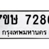 รับจัดหาทะเบียน 7286  หมวดใหม่ 7ขษ 7286   ทะเบียนมงคล ผลรวมดี 36 - T6906 - 7ขษ