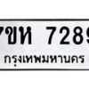 รับจัดหาทะเบียนรถ 7289 หมวดใหม่ 7ขห 7289 ผลรวมดี 40-B0601