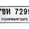 รับจัดหาทะเบียนรถ 7299 หมวดใหม่ 7ขห 7299 ผลรวมดี 41-B0601