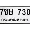 รับจัดหาทะเบียน 730 หมวดใหม่ 7ขษ 730 ทะเบียนมงคล ผลรวมดี 23-B0601-7ขษ