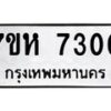 รับจัดหาทะเบียนรถ 7300 หมวดใหม่ 7ขห 7300 ผลรวมดี 24-B0601